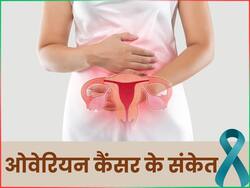 ओवेरियन कैंसर का शुरुआती लक्षण हो सकता है जल्दी-जल्दी पेशाब आना, एक्सपर्ट से जानिए बचाव के उपाय