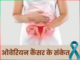 ओवेरियन कैंसर का शुरुआती लक्षण हो सकता है जल्दी-जल्दी पेशाब आना, एक्सपर्ट से जानिए बचाव के उपाय