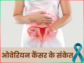 ओवेरियन कैंसर का शुरुआती लक्षण हो सकता है जल्दी-जल्दी पेशाब आना, एक्सपर्ट से जानिए बचाव के उपाय