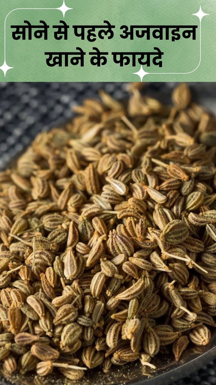 सोने से पहले आधा चम्मच अजवाइन खाने के फायदे