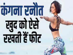 Kangana Ranaut Fitness Secret: कंगना रनौत खुद को Fit और Stress free ऐसे रखती हैं Kangana Ranaut Fitness Secret: कंगना रनौत खुद को Fit और Stress free ऐसे रखती हैं
