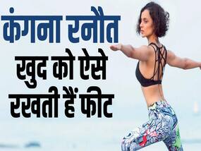 Kangana Ranaut Fitness Secret: कंगना रनौत खुद को Fit और Stress free ऐसे रखती हैं