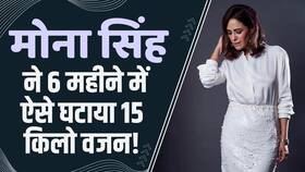 Mona Singh Fitness: एक्ट्रेस मोना सिंह ने इस डाइट की मदद से घटाया 15 किलो वजन! Watch Video