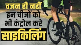 World Bicycle Day 2024: आपकी इन परेशानियों को भी कंट्रोल करेगी साइकिलिंग