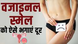 Vaginal Smell Remedies: वजाइनल स्मेल को दूर भगानें के ये है आसान तरीका