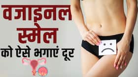 Vaginal Smell Remedies: वजाइनल स्मेल को दूर भगानें के ये है आसान तरीका