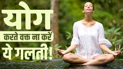 Yoga Mistakes: योगा करते समय इस बात का रखें ध्यान, ना करें ये गलती