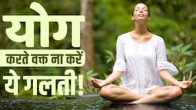 Yoga Mistakes: योगा करते समय इस बात का रखें ध्यान, ना करें ये गलती