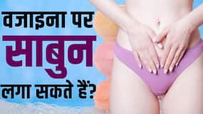 Vagina Soap Cleaning Side Effects: वजाइना को साबुन से धोने की ना करें गलती! देखें ये वीडियो