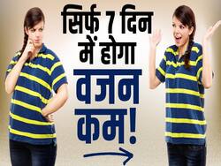 Weight Loss in 7 Days: सिर्फ 7 दिनों में ऐसे होगा वेट लॉस, देखें ये वीडियो