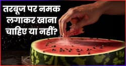 गर्मियों में तरबूज पर नमक लगाकर खाते हैं आप भी, जान लें इसके फायदे-नुकसान