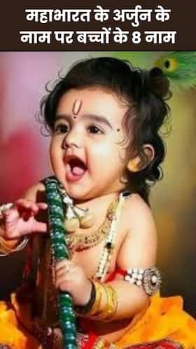 महाभारत के अर्जुन के नाम पर रखें अपने Baby Boy के ये 8 नाम