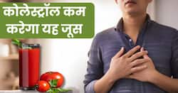 बैड कोलेस्ट्रॉल को शरीर से निचोड़ फेकेंगा इस लाल सब्जी का जूस, ये है सेवन का सही समय