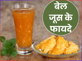 ढेर सारे विटामिन, मिनरल्स और एंटीऑक्सीडेंट की मिठास से बना है बेल, इसके रस के हैं कई फायदे