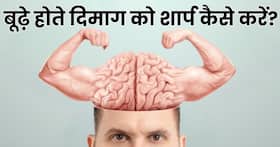 बूढ़े होते दिमाग को शार्प और जवां बना सकता है ये 5 तरह का फूड्स, रोजाना कम से कम 1 चीज का करें सेवन