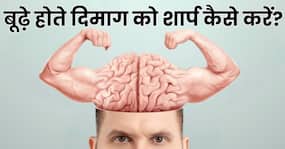 बूढ़े होते दिमाग को शार्प और जवां बना सकता है ये 5 तरह का फूड्स, रोजाना कम से कम 1 चीज का करें सेवन