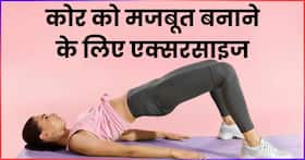 कोर की स्ट्रेंथ बढ़ाने के लिए रोज करें ये 5 एक्सरसाइज, बॉडी को मिलेगा परफेक्ट शेप