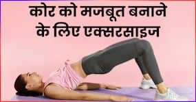 कोर की स्ट्रेंथ बढ़ाने के लिए रोज करें ये 5 एक्सरसाइज, बॉडी को मिलेगा परफेक्ट शेप
