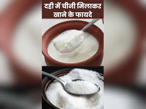 दही में चीनी मिलाकर खाने के 8 फायदे