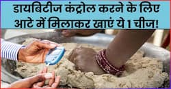 डायबिटीज कंट्रोल करने के लिए आटा गूंथते समय आटे के मिला लें ये एक चीज, रात भर में नीचे आ जाएगा ब्लड शुगर लेवल