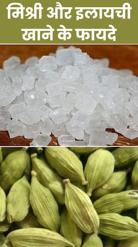 इलायची और मिश्री खाने के 8 जबरदस्त फायदे