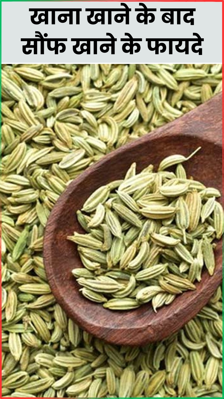 खाना खाने के बाद सौंफ खाने के 8 फायदे