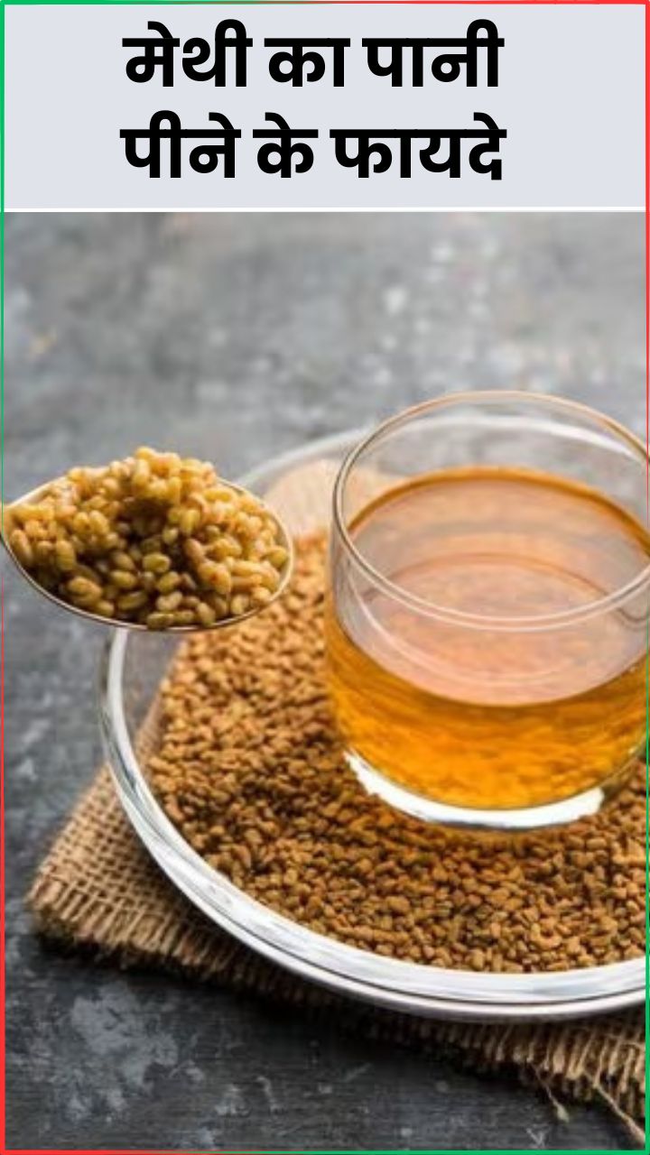 मेथी का पानी पीने के 8 फायदे