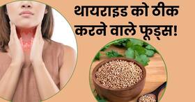 थायरॉइड में दिन में खाएं इन 5 में से कोई 1 फूड, कंट्रोल में रहेंगे लक्षण