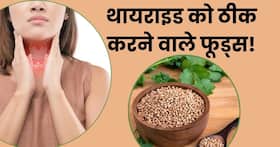 थायराइड की समस्या को जड़ से खत्म करेंगे ये 5 फूड्स, दवा खाने की नहीं पड़ेगी जरूरत