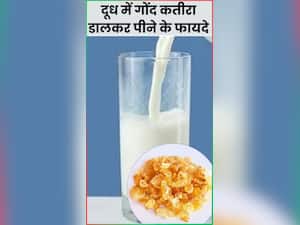 दूध में गोंद कतीरा मिलाकर पीने के 8 फायदे