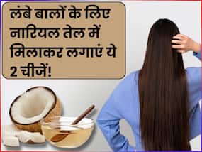 बालों को लंबा और घना बनाने के लिए नारियल तेल में मिलाकर लगाएं ये 2 चीजें, कुछ ही दिनों में कमर तक हो जाएंगे बाल