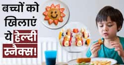 स्वाद और पोषण से भरपूर हैं बच्चों के लिए ये हेल्दी स्नैक्स, घर पर ऐसे करें तैयार