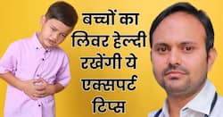 बच्चों को भी होती है हेपेटाइटिस की बीमारी, एक्सपर्ट से जानें बच्चो की अच्छी लिवर हेल्थ के उपाय