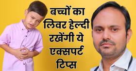 बच्चों को भी होती है हेपेटाइटिस की बीमारी, एक्सपर्ट से जानें बच्चो की अच्छी लिवर हेल्थ के उपाय