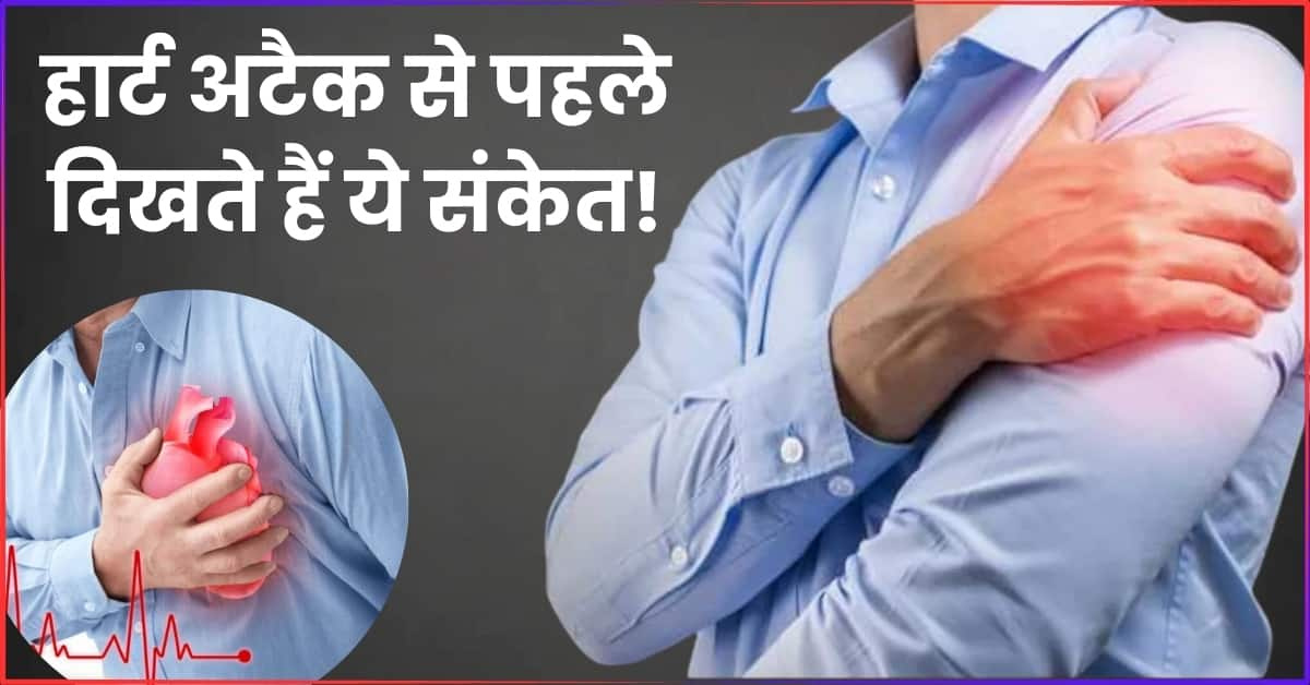 Heart Attack Ke Lakshan हार्ट अटैक आने से पहले शरीर में दिखते हैं ये 6 संकेत समय पर पहचान लें