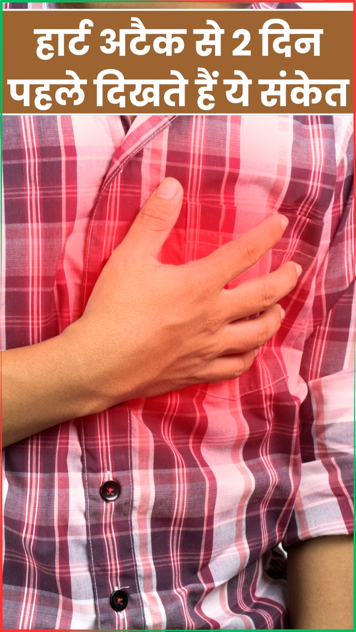 हार्ट अटैक से 2 दिन पहले शरीर में दिखते हैं ये 7 लक्षण