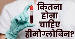 Low हीमोग्लोबिन लेवल क्या है? जानिए महिलाओं और पुरुषों में क्या है हीमोग्लोबिन की नॉर्मल रेंज