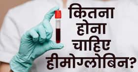 Low हीमोग्लोबिन लेवल क्या है? जानिए महिलाओं और पुरुषों में क्या है हीमोग्लोबिन की नॉर्मल रेंज
