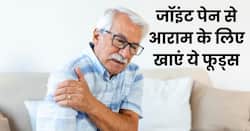 जॉइंट पेन से निकल रही है जान, ये 4 घरेलू नुस्खे दिलाएंगे मिनटों में आराम