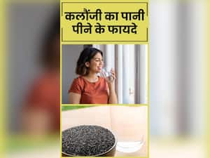 Kalonji ke pani ke fayde: खाली पेट कलौंजी का पानी पीने के 5 फायदे