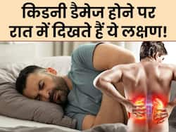 रात में ही नजर आने वाले इन 5 लक्षणों से पूरी तरह से सड़ चुकी है किडनी, तुरंत पहचानकर कराएं इलाज