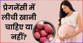 क्या प्रेगनेंसी में लीची खा सकते हैं? जानें क्या है एक्सपर्ट की राय