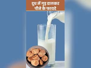 दूध में गुड़ डालकर पीने से मिलते हैं ये 8 फायदे