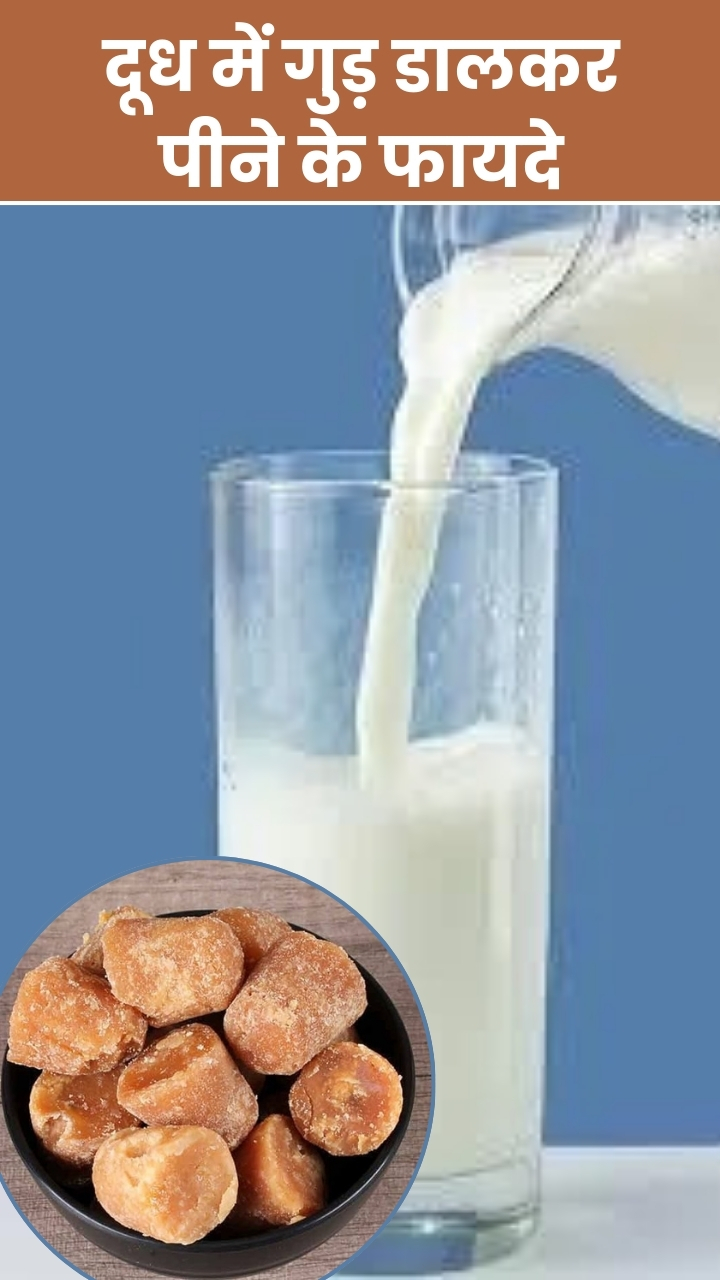 рджреВрдз рдореЗрдВ рдЧреБреЬ рдбрд╛рд▓рдХрд░ рдкреАрдиреЗ рд╕реЗ рдорд┐рд▓рддреЗ рд╣реИрдВ рдпреЗ 8 рдлрд╛рдпрджреЗ