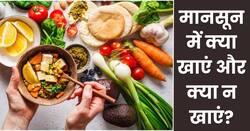 बारिश के मौसम क्या खाएं और क्या न खाएं? एक्सपर्ट से जानें मानसून में कैसे रखें सेहत का ख्याल