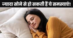 जरूरत से ज्यादा सोना हो सकता है सेहत के लिए खतरनाक, इन 5 बीमारियों का शिकार हो सकते हैं आप