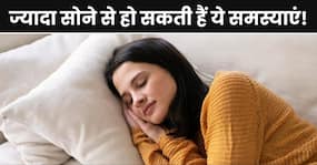 जरूरत से ज्यादा सोना हो सकता है सेहत के लिए खतरनाक, इन 5 बीमारियों का शिकार हो सकते हैं आप