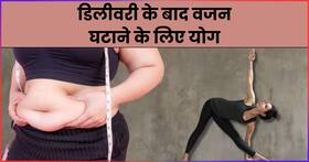 डिलीवरी के बाद रोज करें ये 3 योगासन, आसानी से कम होगा मोटापा और लटका हुआ पेट
