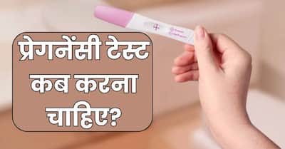 Urine Pregnancy Test kab Karna Chahiye | गर्भ ठहरने के कितने दिन बाद