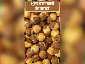 भुने चने खाने से सेहत को मिलते हैं ये 8 फायदे